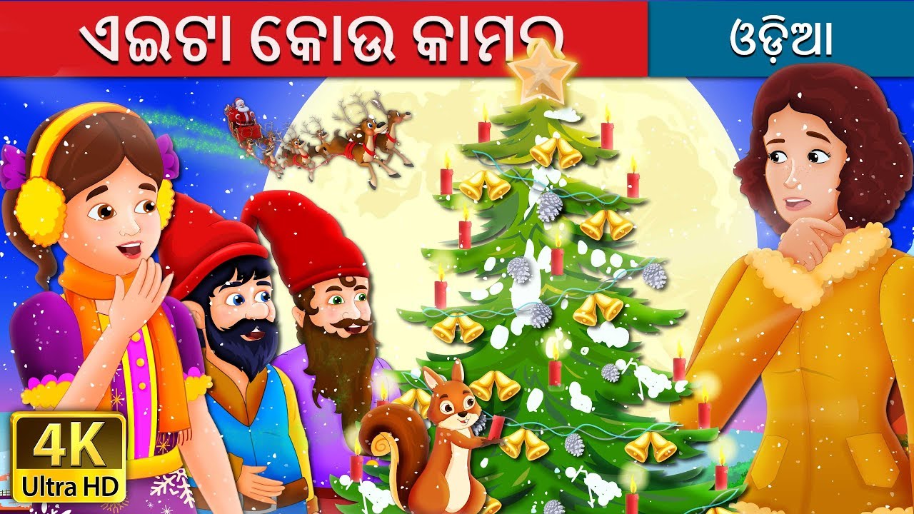 ଏଇଟା କୋଉ କାମର |  What Use Is It Story | Odia Story | @OdiaFairyTales