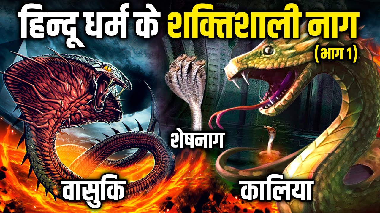 हिन्दू धर्म के 5 सबसे शक्तिशाली नाग भाग - १ | Most Powerful Snakes from Hinduism