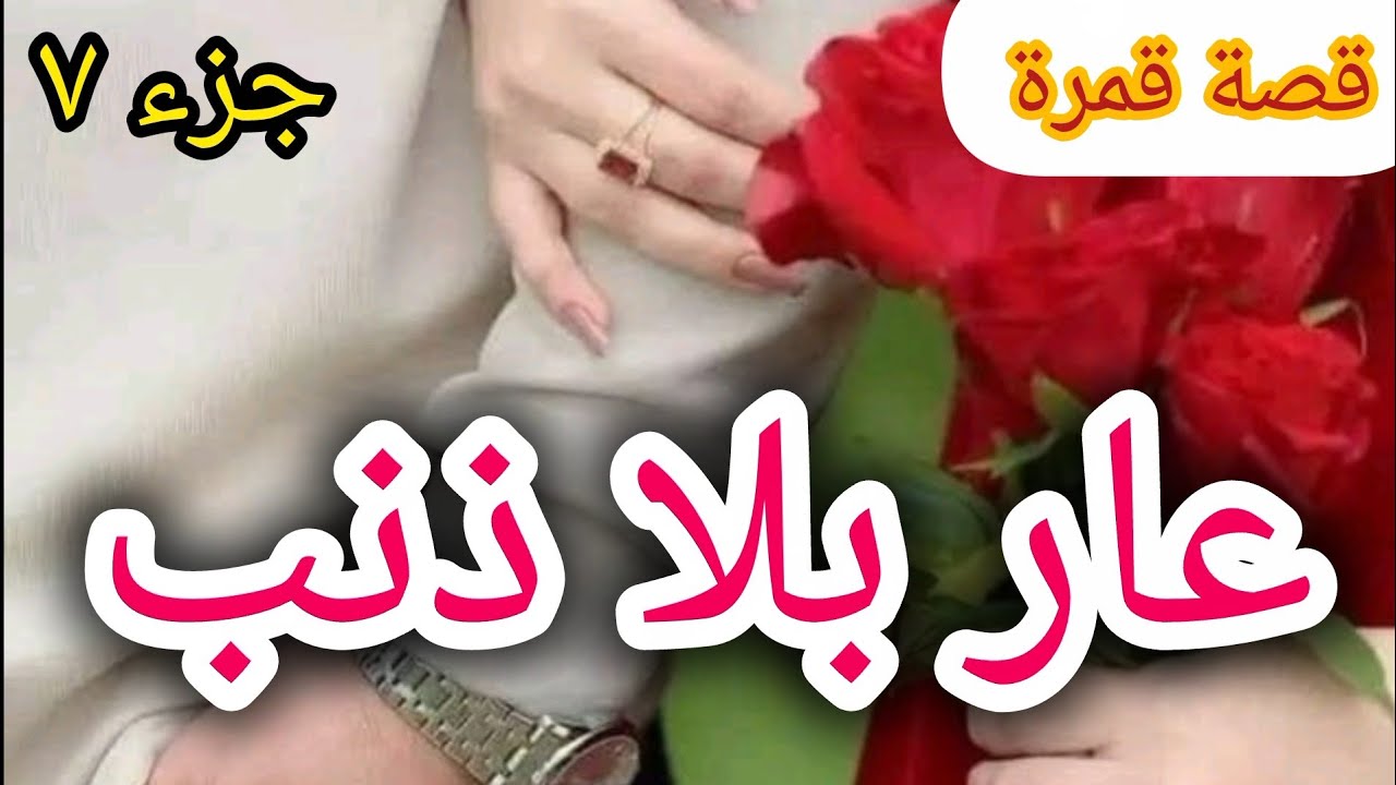 7️⃣ عايروني...و قالو عليا مش عذراء و أنا ما عندي حتى ذنب... زوجوني بأخرس 😔