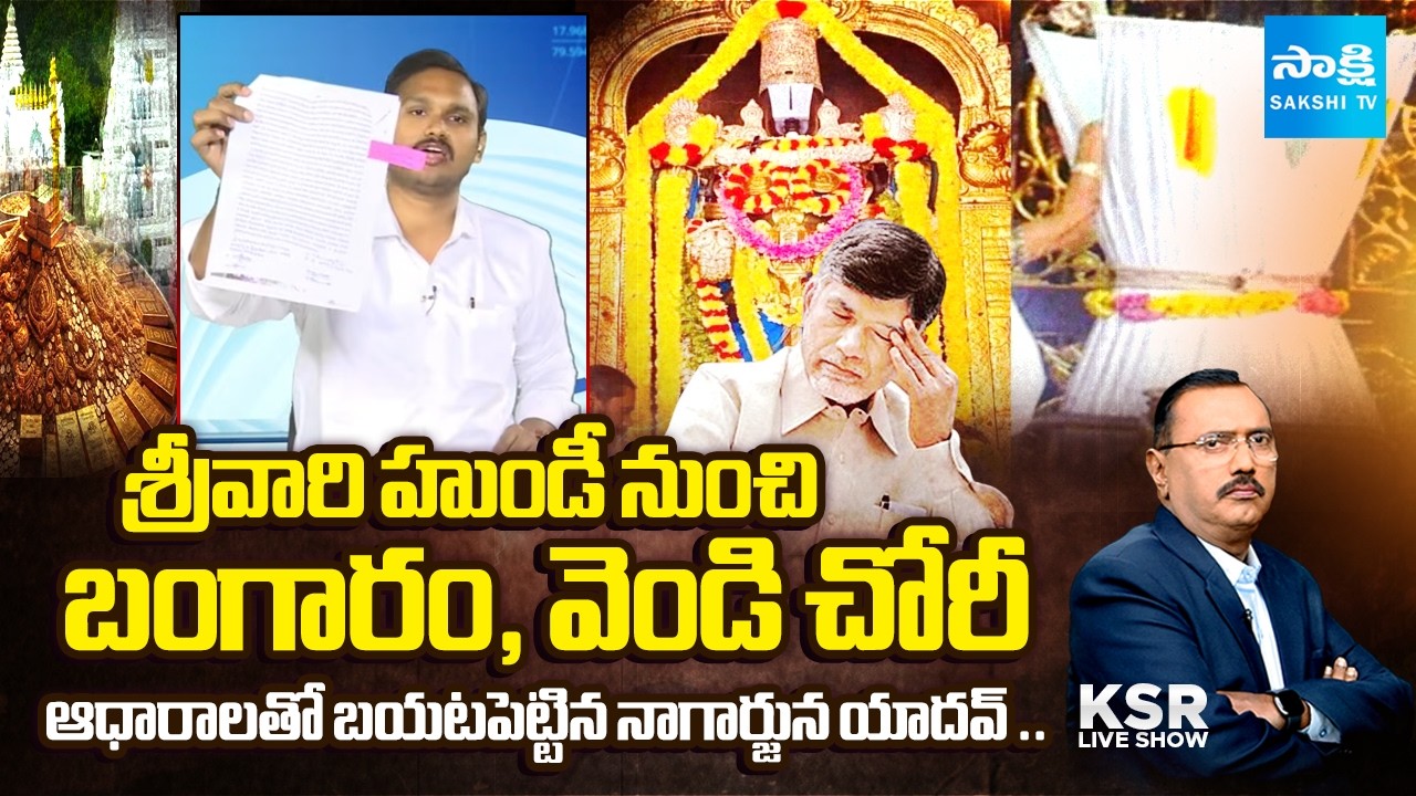 YSRCP Nagarjuna Yadav SENSATIONAL Facts Revealed Gold Robbery From TTD Hundi | KSR Live Show