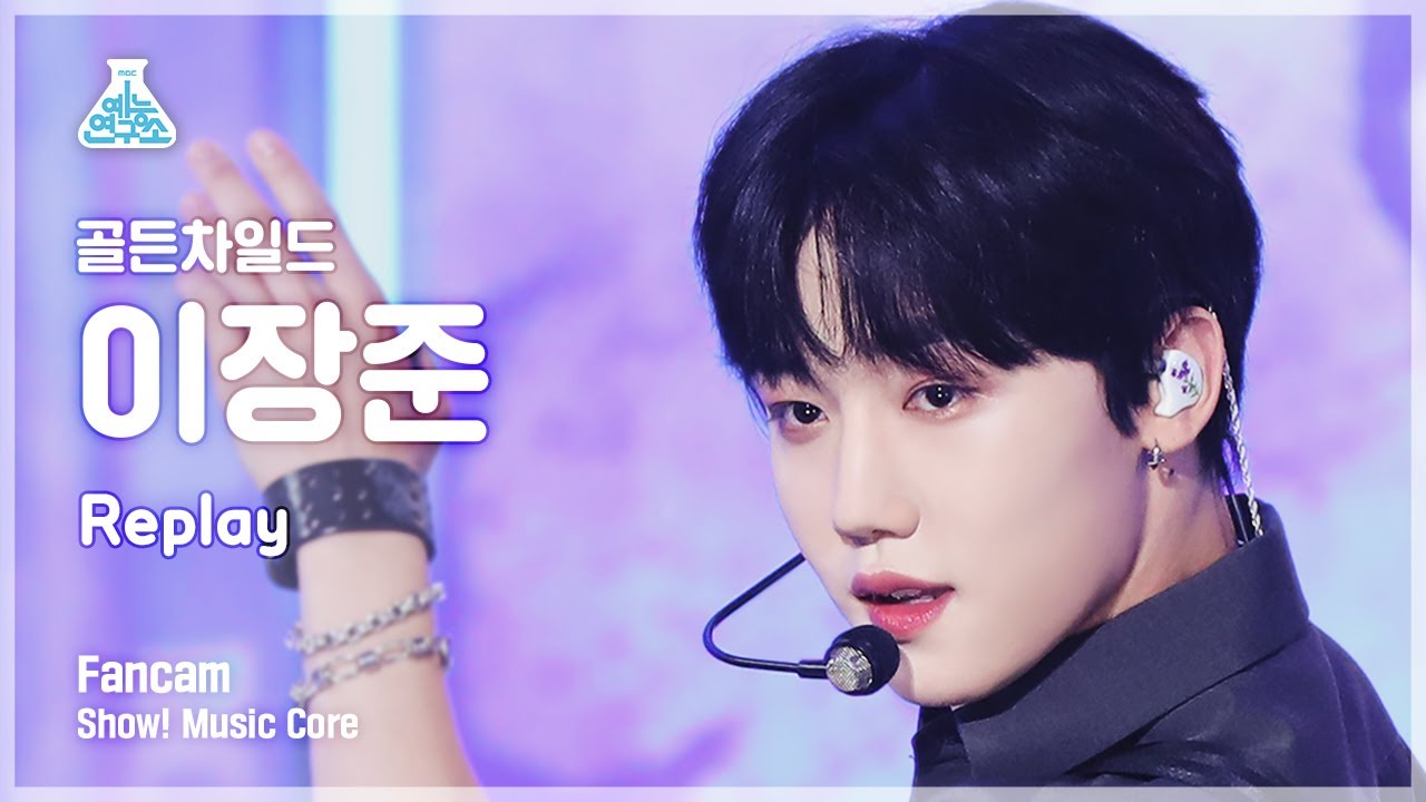 [예능연구소] Golden Child LEE JANG JUN - Replay(골든차일드 이장준 - 리플레이) FanCam | Show! MusicCore | MBC220820방송