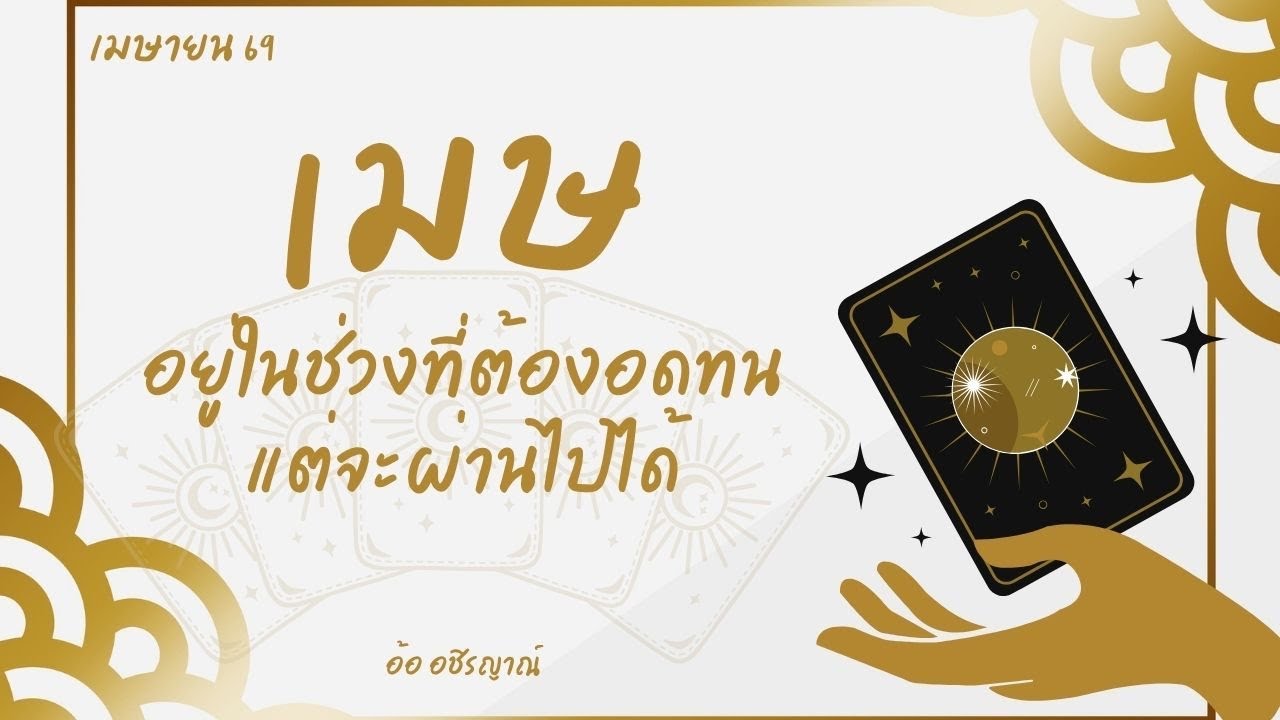 อยู่ในช่วงที่ต้องอดทนแต่จะผ่านไปได้ ราศีเมษ เมษายน 69 By อ้อ