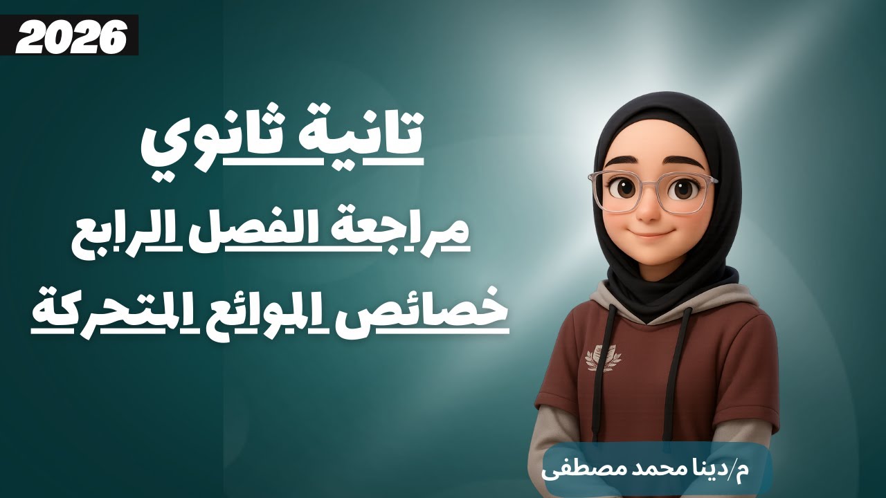 الفصل الرابع | مراجعة الفيزياء تانية ثانوي الترم الاول 2026 | م.دينا محمد مصطفى