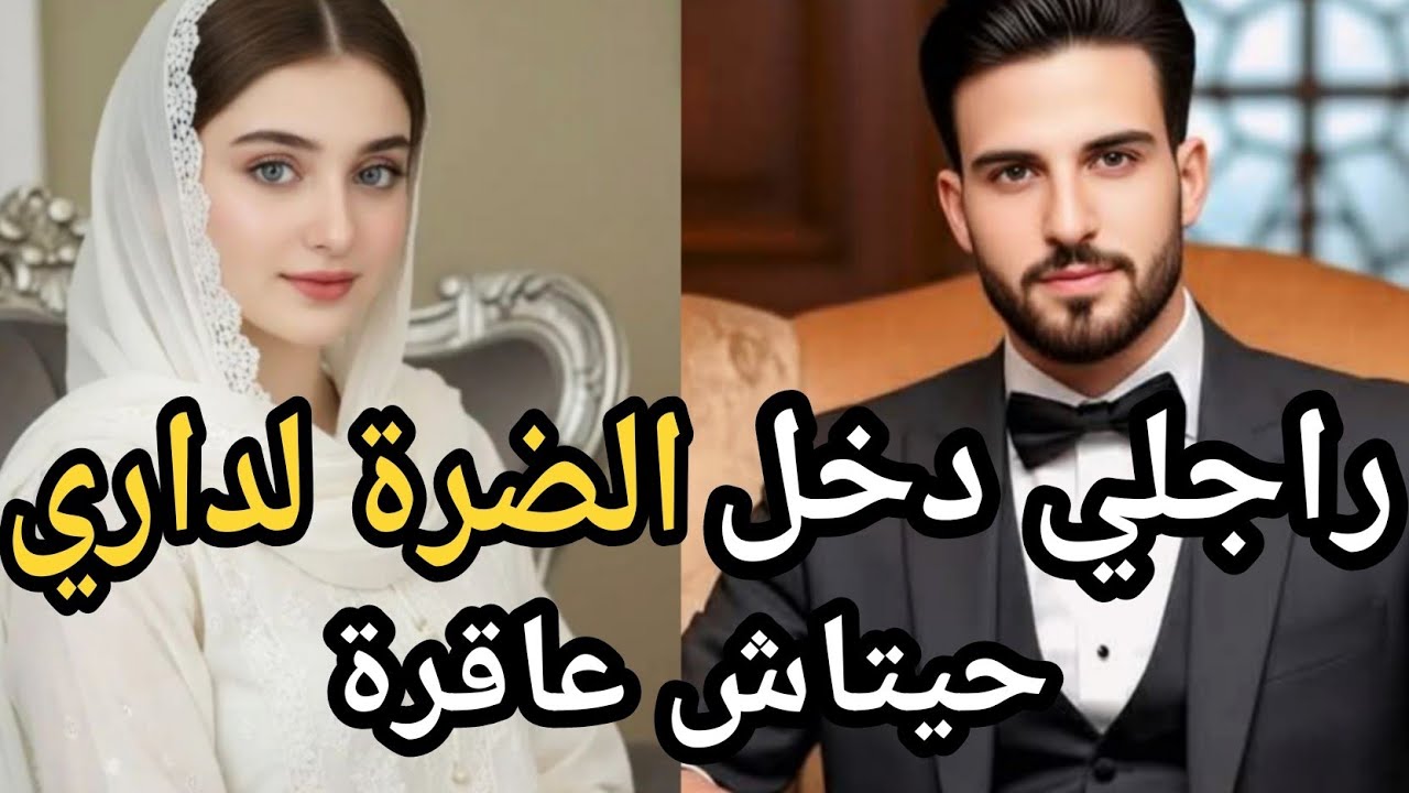  راجلي دخل عليا الضرة لداري… لكن الحقيقة كانت صادمة😥