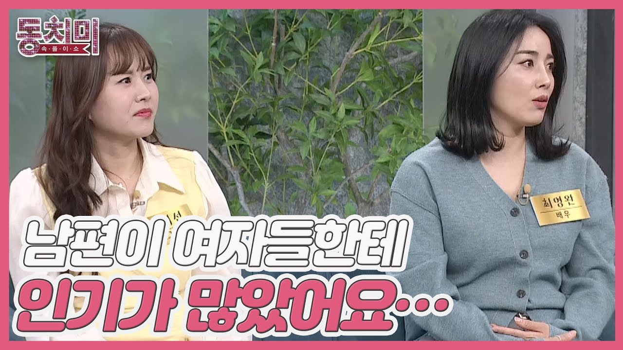 배우 최영완, 결혼식 날 사연 있는 사람처럼 울었던 남편의 여사친?! ＂남편이 여자들한테 인기가 많았어요&hellip;＂ MBN 240309 방송