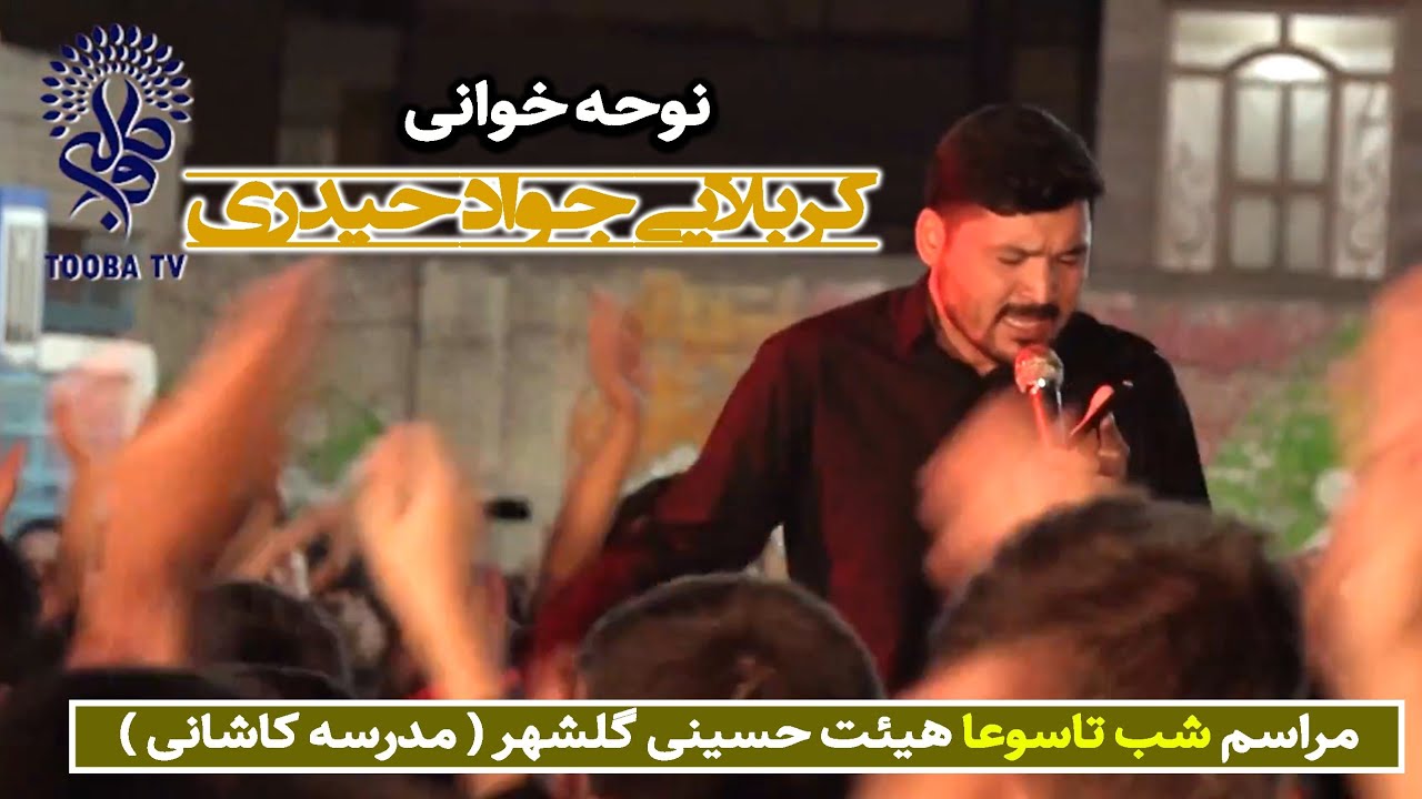 نوحه‌خوانی کربلایی جواد حیدری در هیئت حسینی گلشهر مشهد مقدس مدرسه کاشانی (نه علم مانده نه علم داری)