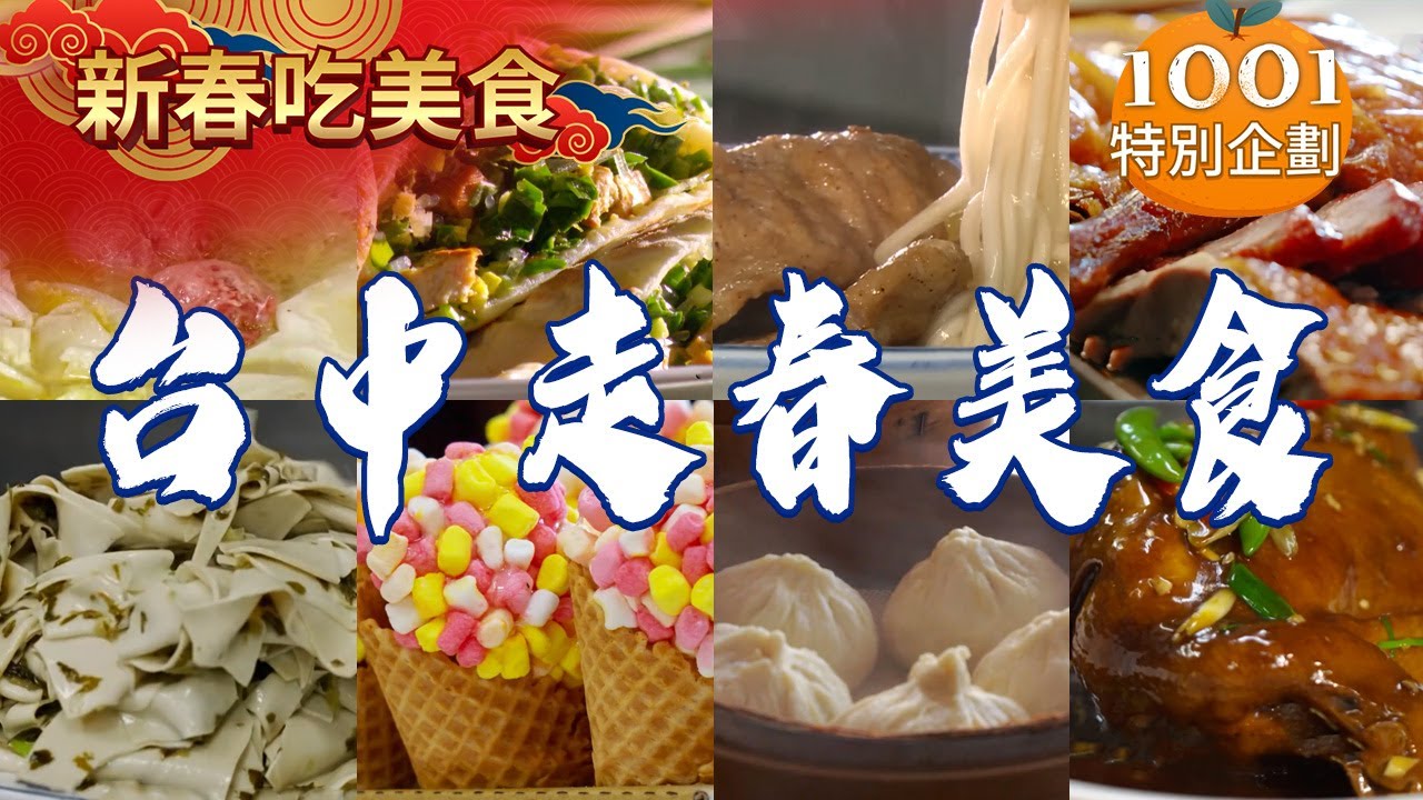 【台中走春美食】炭火沙茶爐/柴燒桶仔雞/鹹水鵝/爆汁湯包/外省豬排麵/麻荖棉花糖甜筒/家傳蔥油餅/雪菜百頁