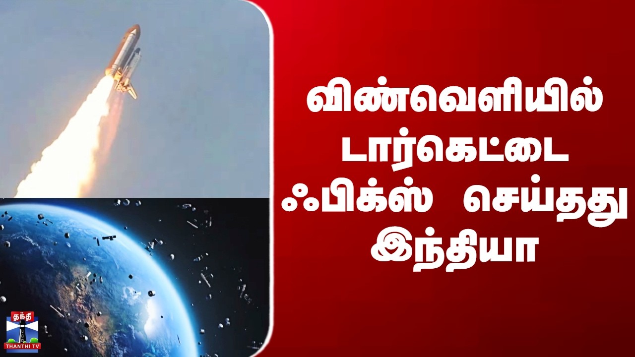 ISRO | Space Debris | விண்வெளியில் டார்கெட்டை ஃபிக்ஸ் செய்தது இந்தியா