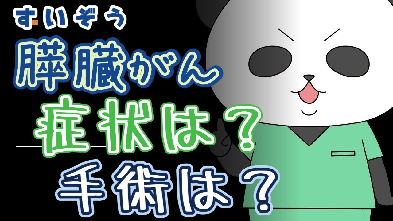 膵臓がん／症状は？手術は？