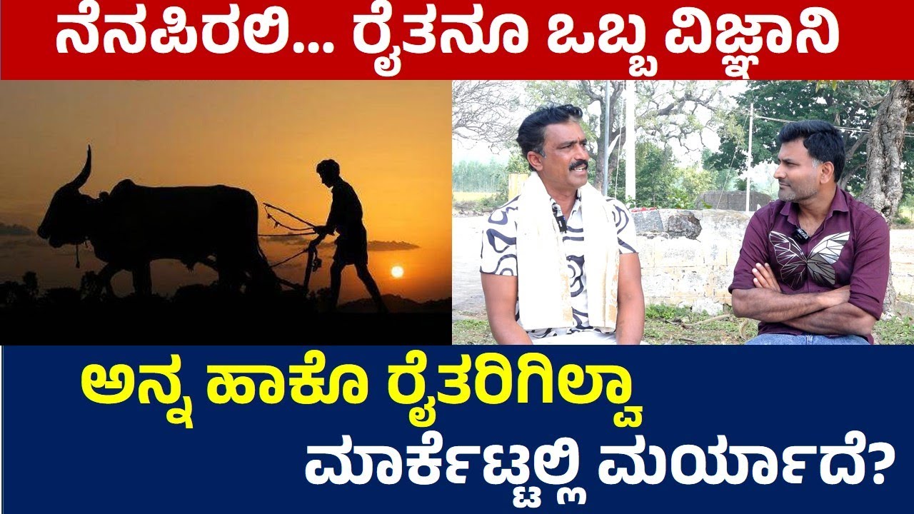 ಅನ್ನ ಹಾಕೊ ರೈತರಿಗಿಲ್ವಾ ಮಾರ್ಕೆಟ್ಟಲ್ಲಿ ಮರ್ಯಾದೆ? ನೆನಪಿರಲಿ... ರೈತನೂ ಒಬ್ಬ ವಿಜ್ಞಾನಿ|#srigandhatvkannada