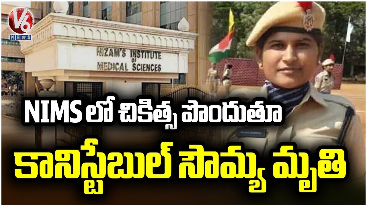Excise Constable Gajula Sowmya Passes Away at NIMS After Week Long Critical Care |  V6
