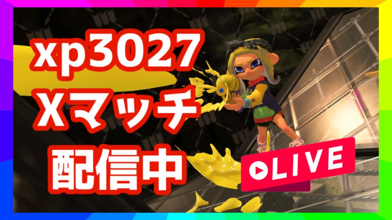 【XP3027】2900～ヤグラいくぞぉぉぉ！スプラ配信！【スプラトゥーン3】