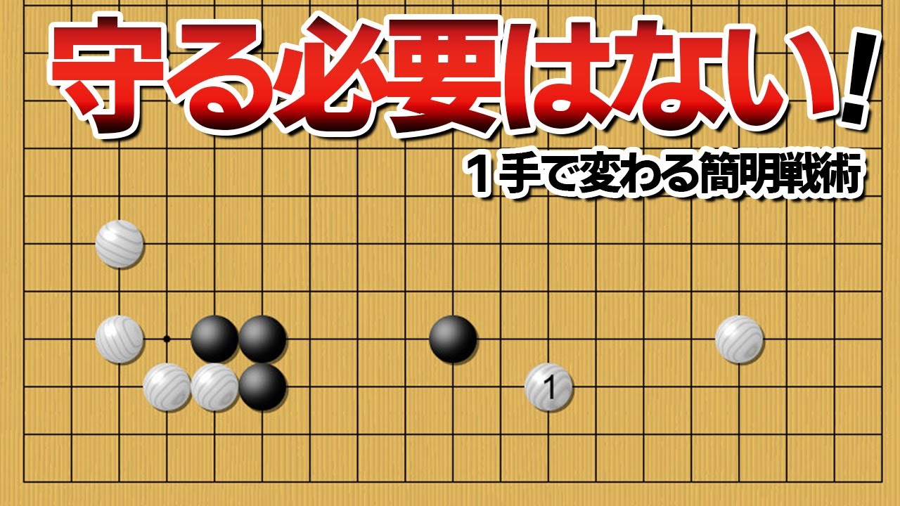 【１手で変わる】守る必要はない！新時代の布石戦術【囲碁】