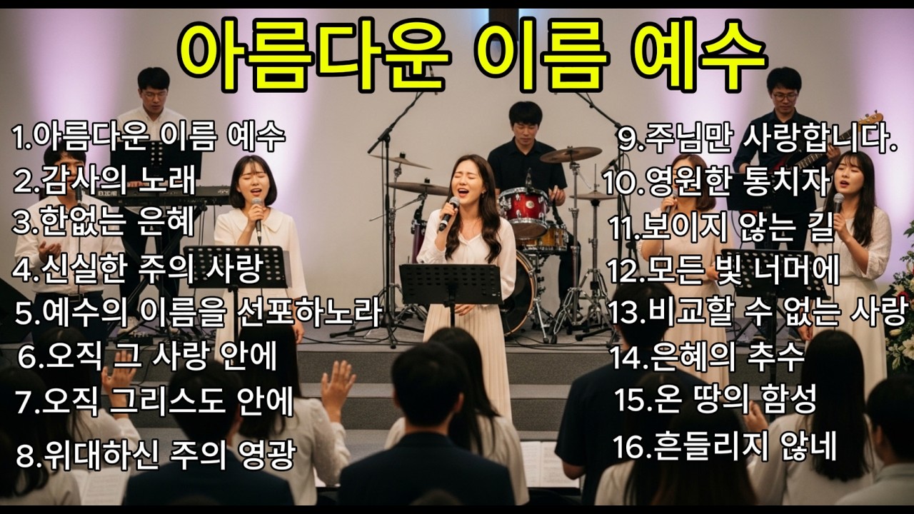 [CCM PLAYLIST] 아름다운 이름 예수 경배와 찬양 목소리를 모아 함께 찬양합니다.