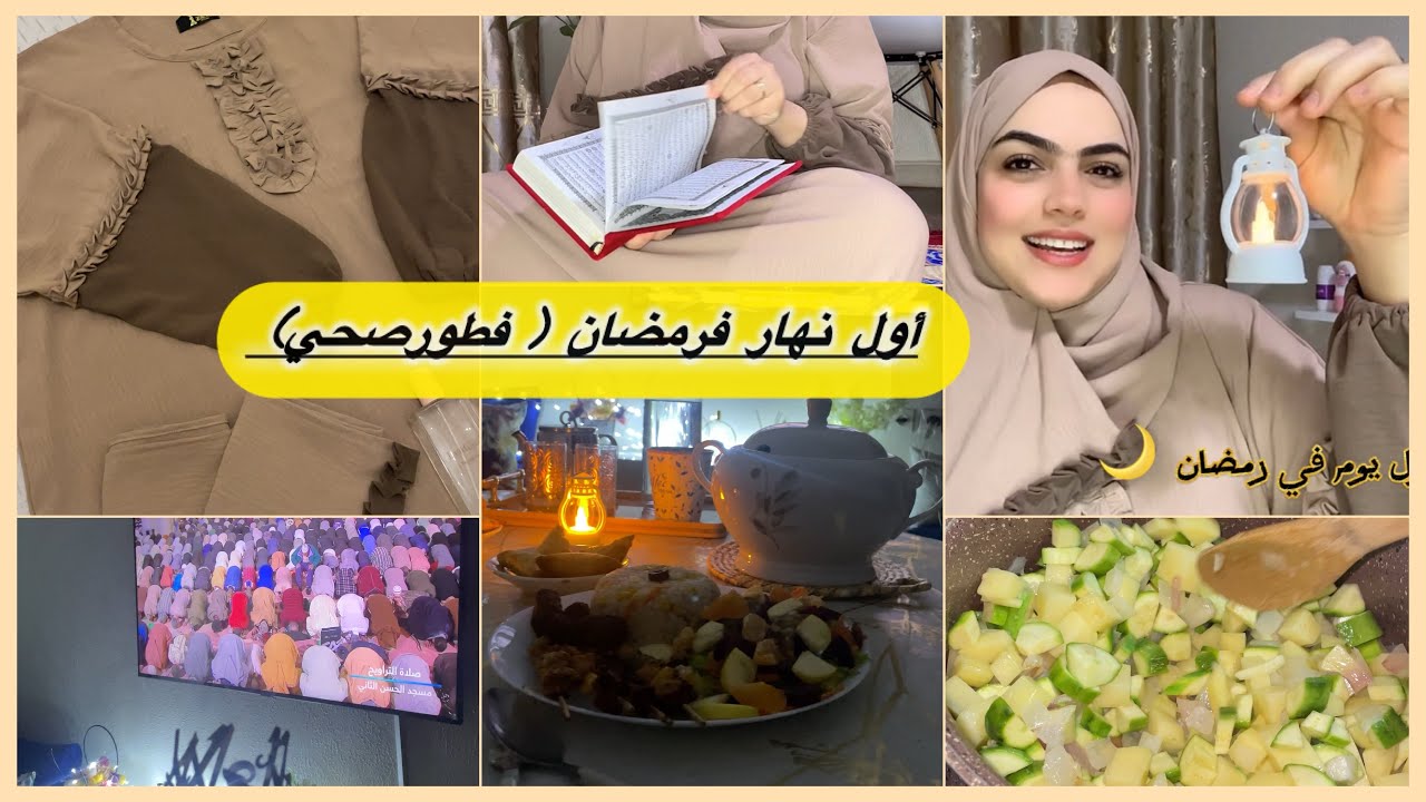 Ramadan Diaries : روتين اول يوم رمضان 🍽️/ فطور صحي 🥗/ 📿عباية للصلاة / أجواء رمضانية🌙🕋