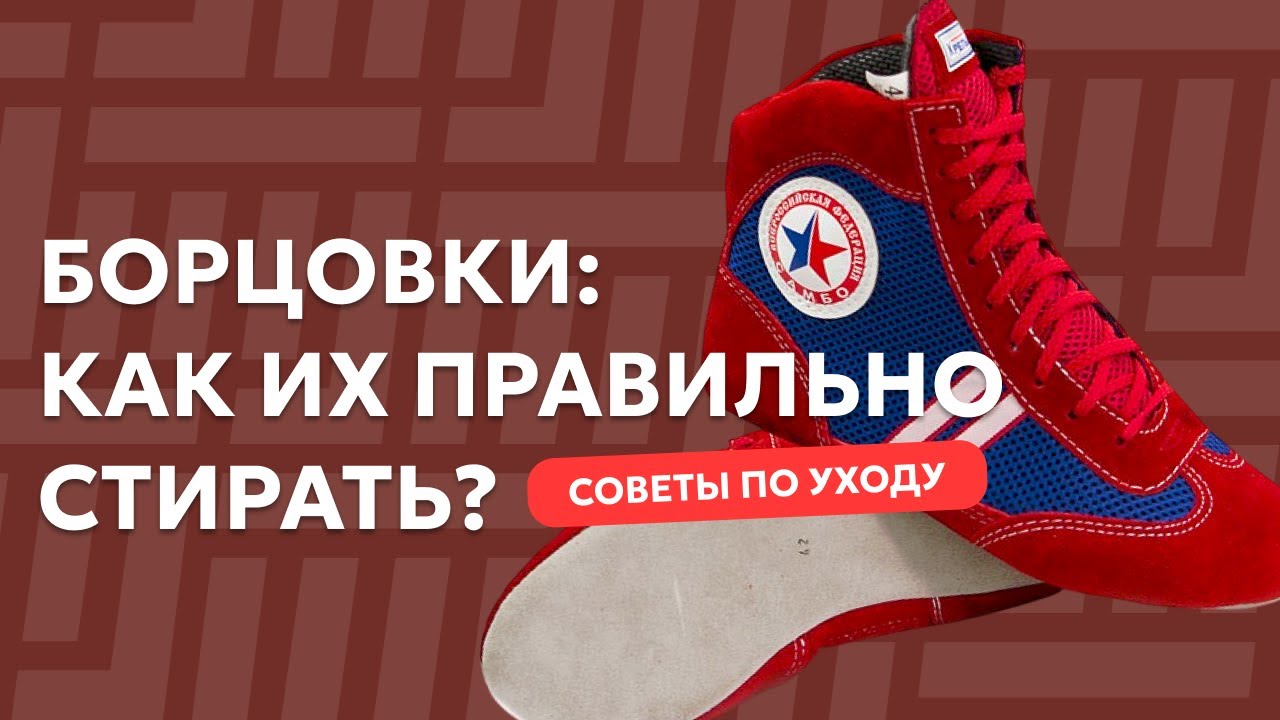 Как ПРАВИЛЬНО Стирать БОРЦОВКИ Для Самбо? Полезные Советы Для Новичков