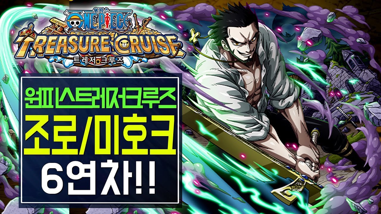 [원트크] 조로v2&미호크v2 스고페스 - 6연차(300보석) / 키노TV (Onepiece Treasure Cruise)