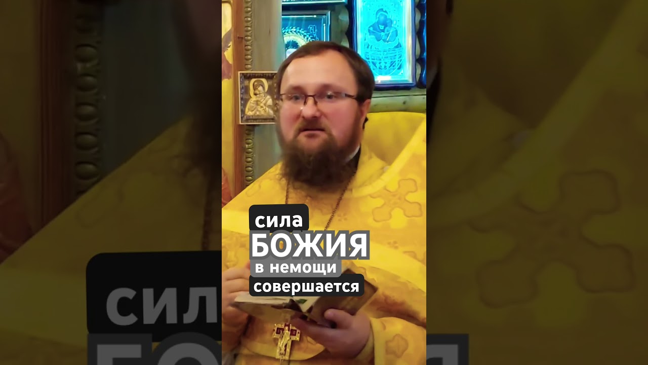 Сила Божия в немощи совершается