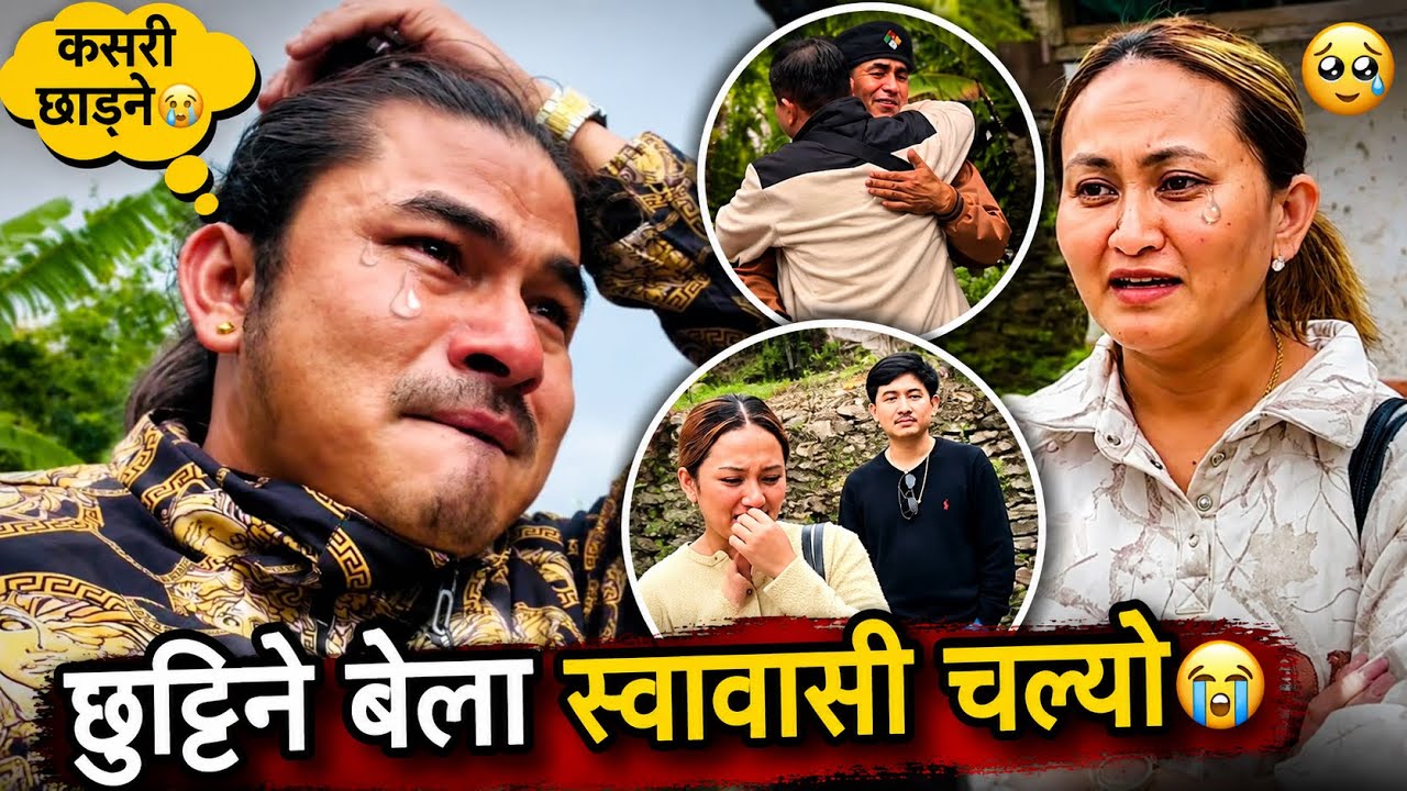 छुट्टिने बेला सबैजना रु*नु भयो😭😢𝐒𝐞𝐞 𝐲𝐨𝐮 𝐀𝐠𝐚𝐢𝐧🖐️😢Emotional🥹Twins Couple 
