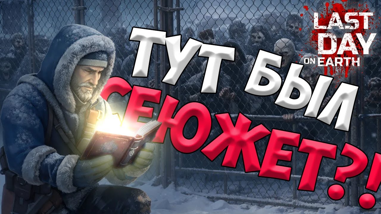 О чем был ЛАСТ ДЕЙ? / Часть 1