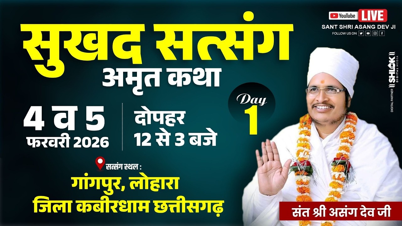 🔴LIVE - 01 !! ꧁ღ⊱♥ सुखद सतसंग व अमृत कथा ♥⊱ღ꧂ !!  गांगपुर लोहारा जिला -कबीरधाम छत्तीसगढ़