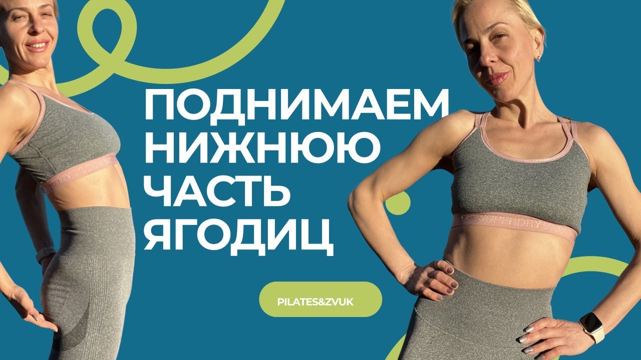 КАЧАЕМ НИЖНЮЮ ЧАСТЬ ЯГОДИЦ
