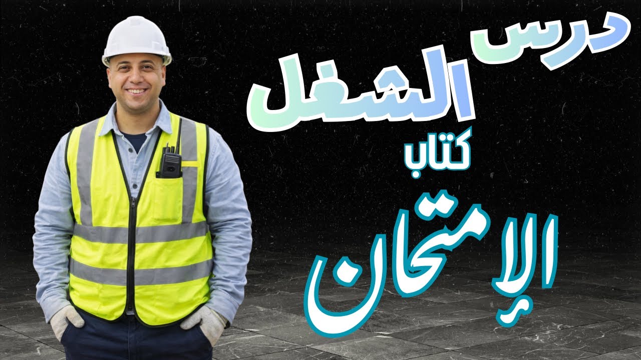 كتاب الإمتحان | حل درس الشغل | فيزياء ثانية ثانوي الترم الثاني| المنهج الجديد | 2026✅