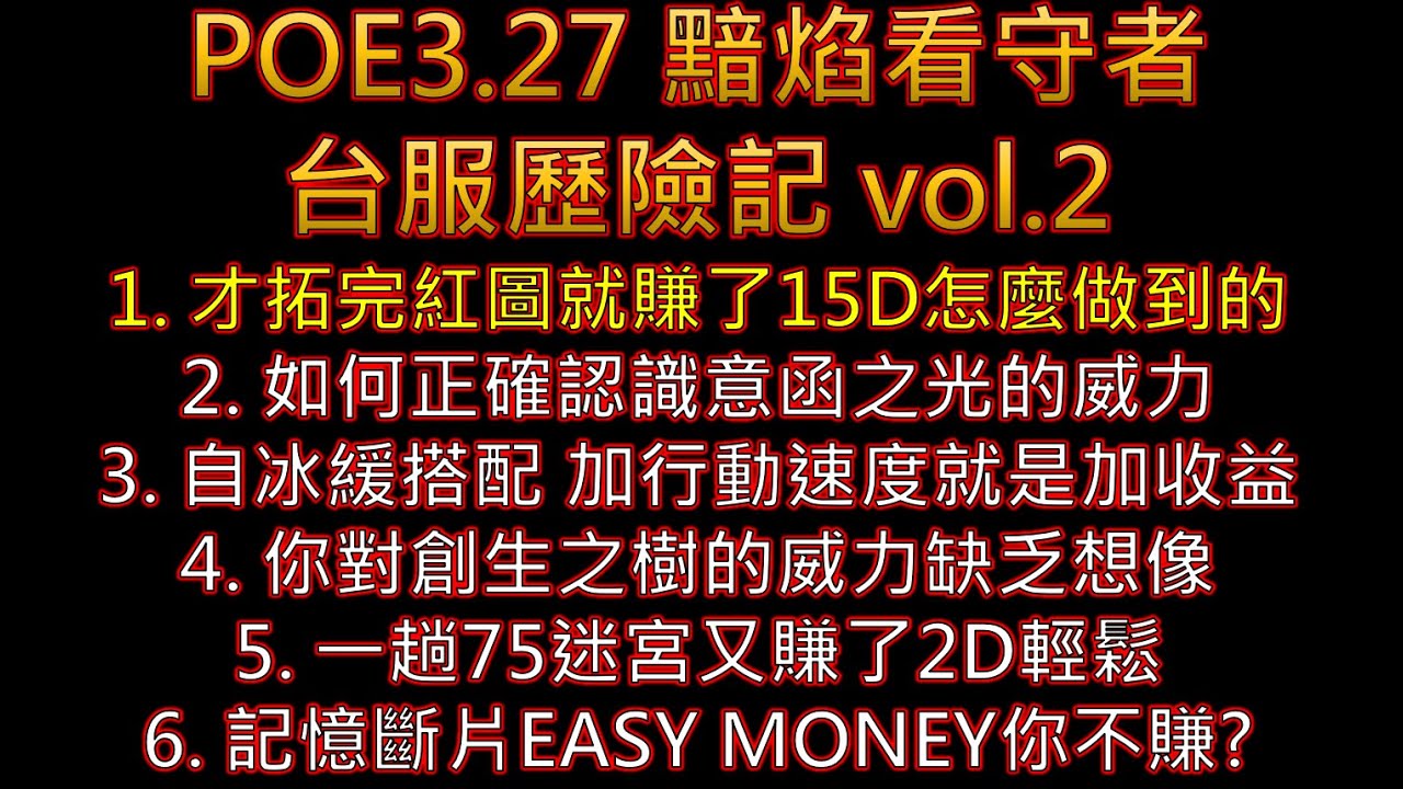 才拓完圖就賺了15D 正確認識意涵之光 自冰緩加速就是加收益 創生之樹比你想得更有料 一趟75迷宮又賺了2D 記憶斷片EASY MONEY你不賺?【POE3.27】台服歷險記vol.2