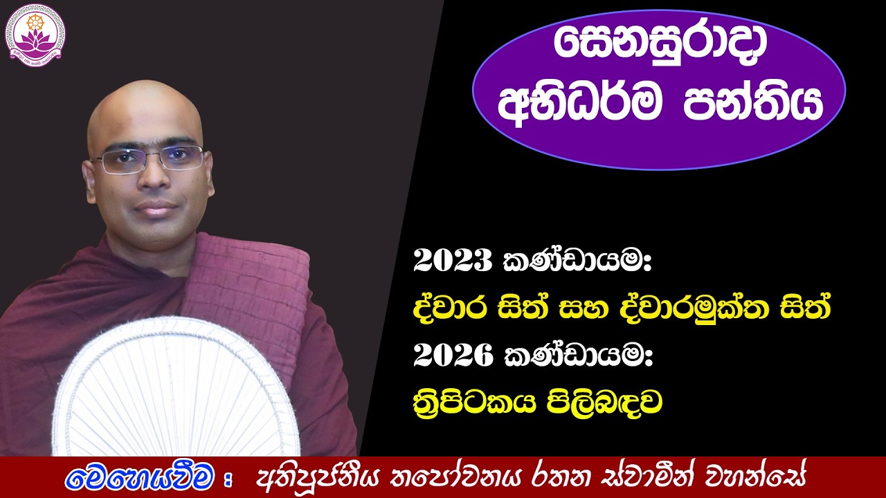 සෙනසුරාදා අභිධර්ම පන්තිය (61) - 2026.02.21- Ven. Thapowanaye Rathana Thero