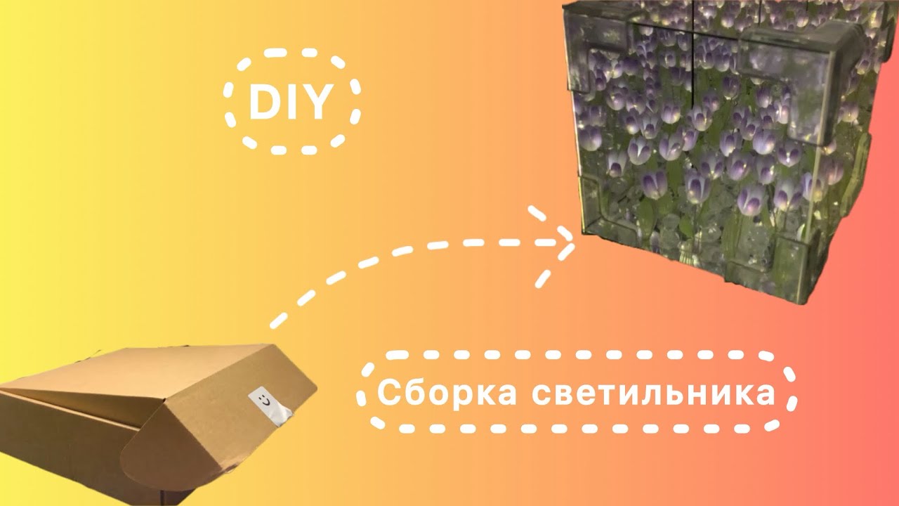 DIY светильник с цветочками 