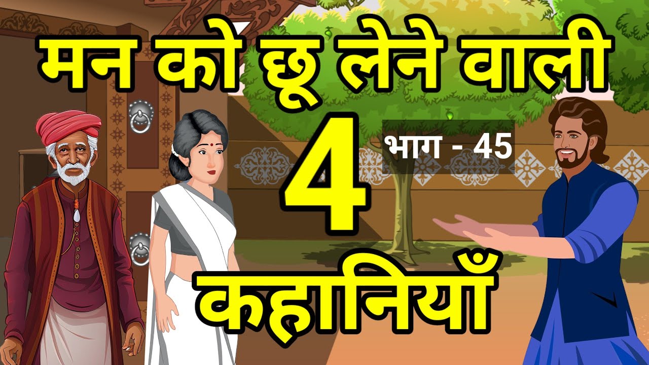 🔴 मन को छू लेने वाली 4 कहानियां । Hindi kahaniyan | Kahani | हिंदी कहानियां | Kahaniyan