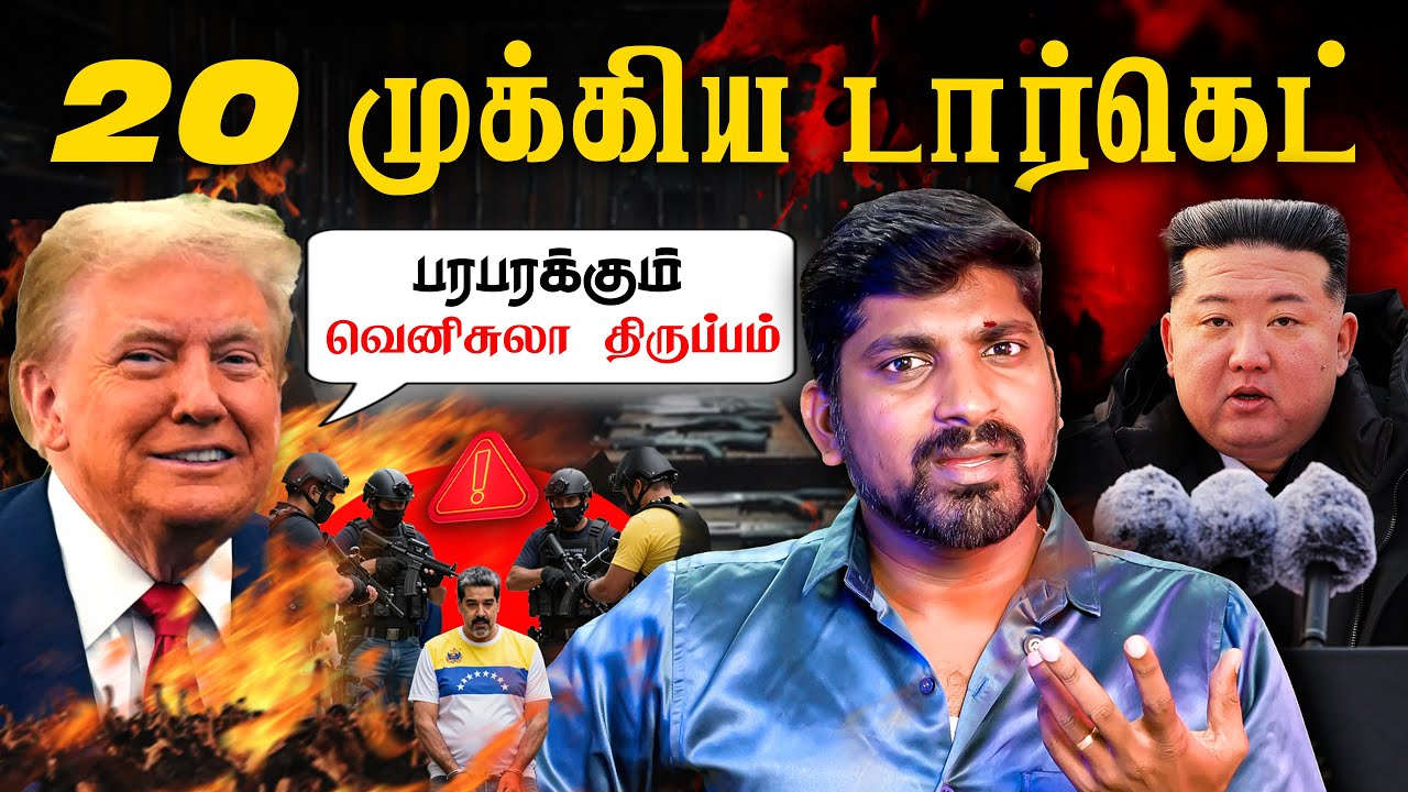 ஒவ்வொரு நொடியும் என்ன நடந்தது | US Operation To Capture Venezuela&rsquo;s Maduro Explained | Tamil
