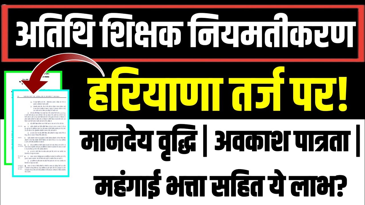 अतिथि शिक्षक नियमतीकरण🔥हरियाणा तर्ज पर😊ये मिलेगा लाभ🎊#atithi_shikshak