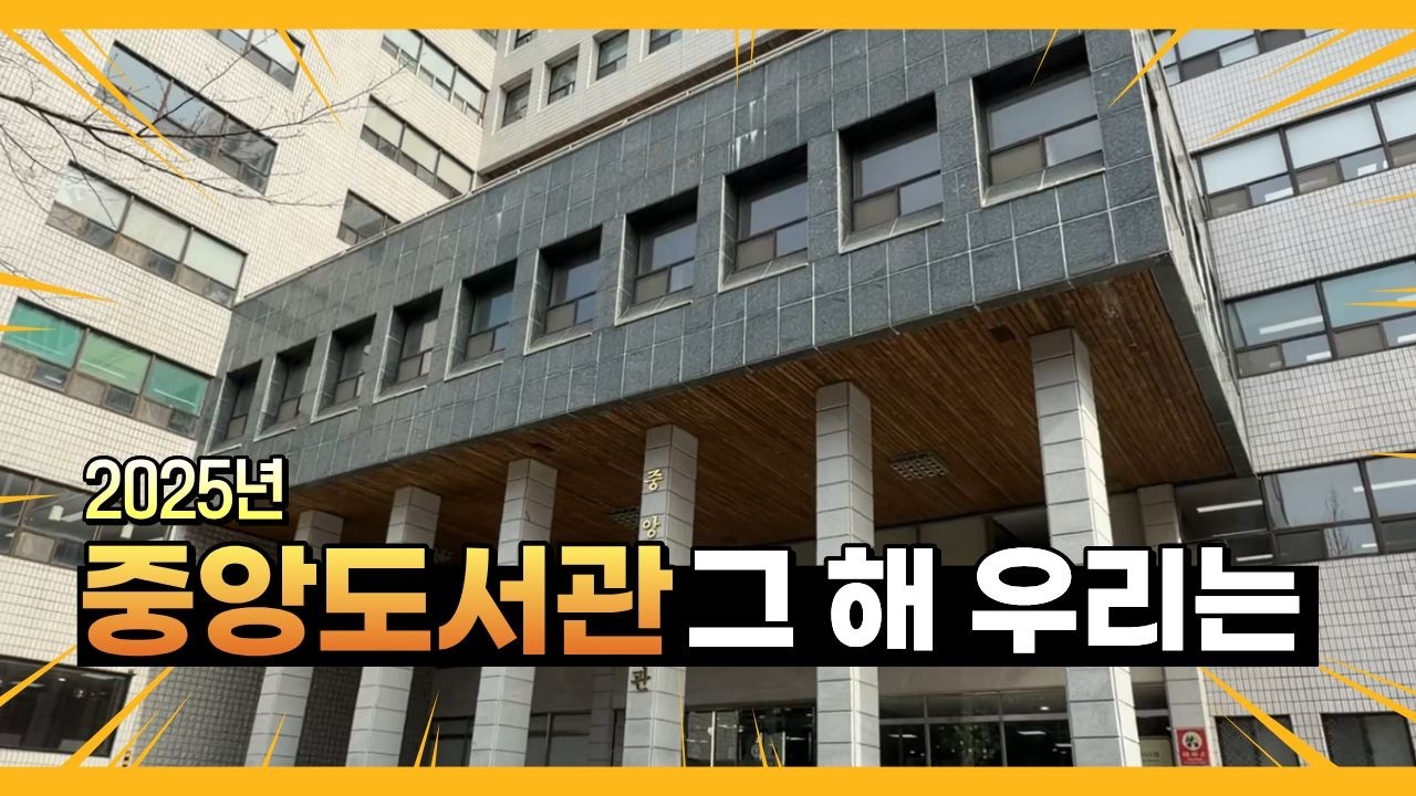 2025년 동의대학교 중앙도서관 그 해 우리는