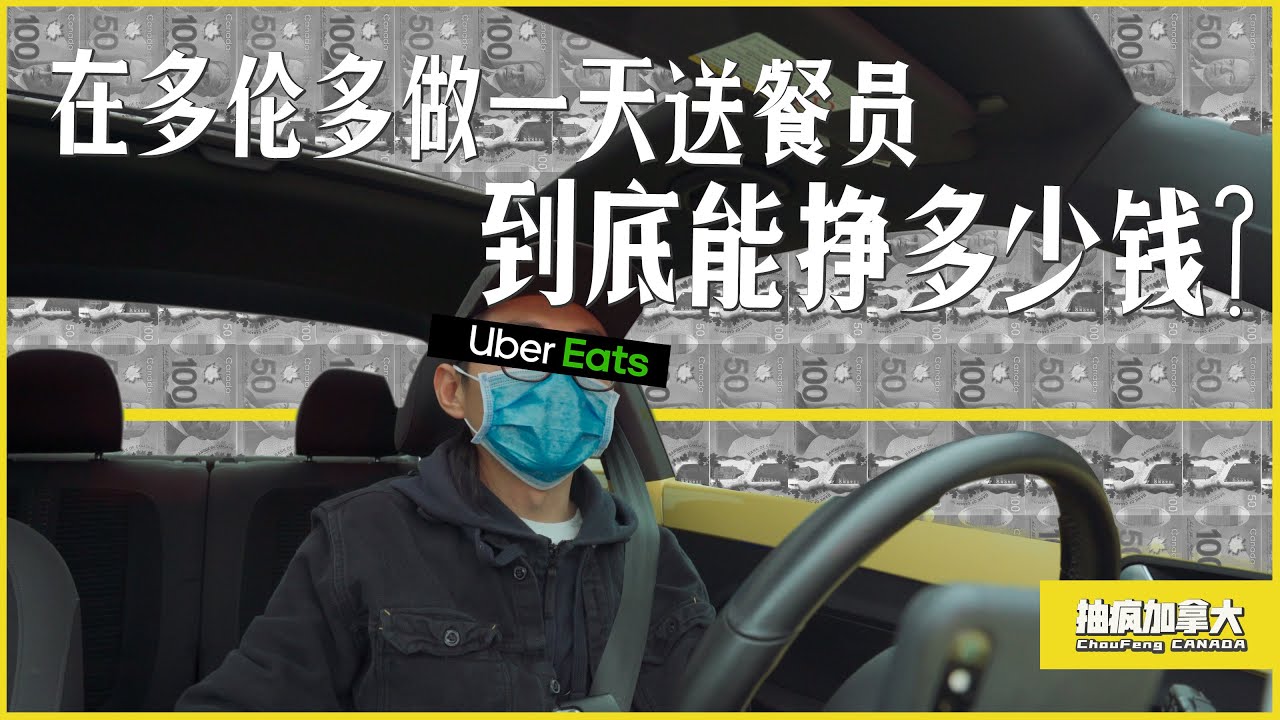 在多伦多做UberEats Driver是怎样的体验？送餐一日体验日记。/Uber Eats driver in Toronto. /抽疯加拿大/CFCA