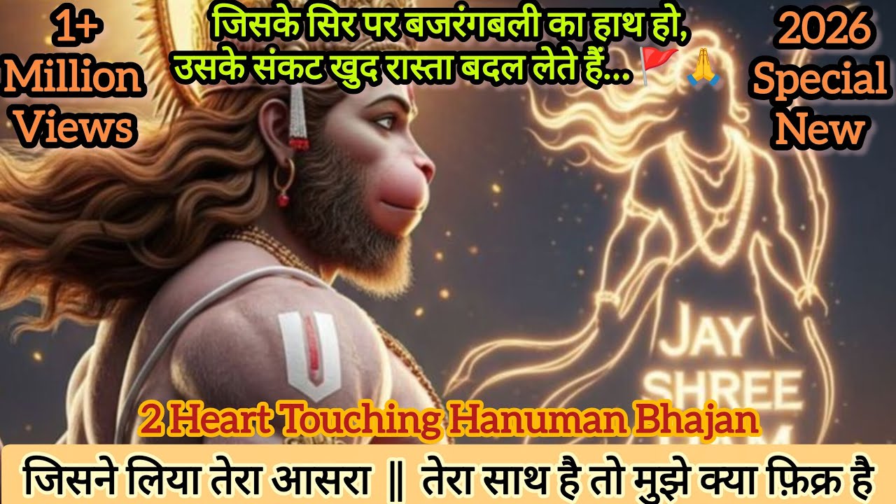 हनुमान जी की कृपा | जिसने लिया तेरा आसरा | तेरा साथ है तो मुझे क्या फ़िक्र है | Hanuman Bhajan #new 