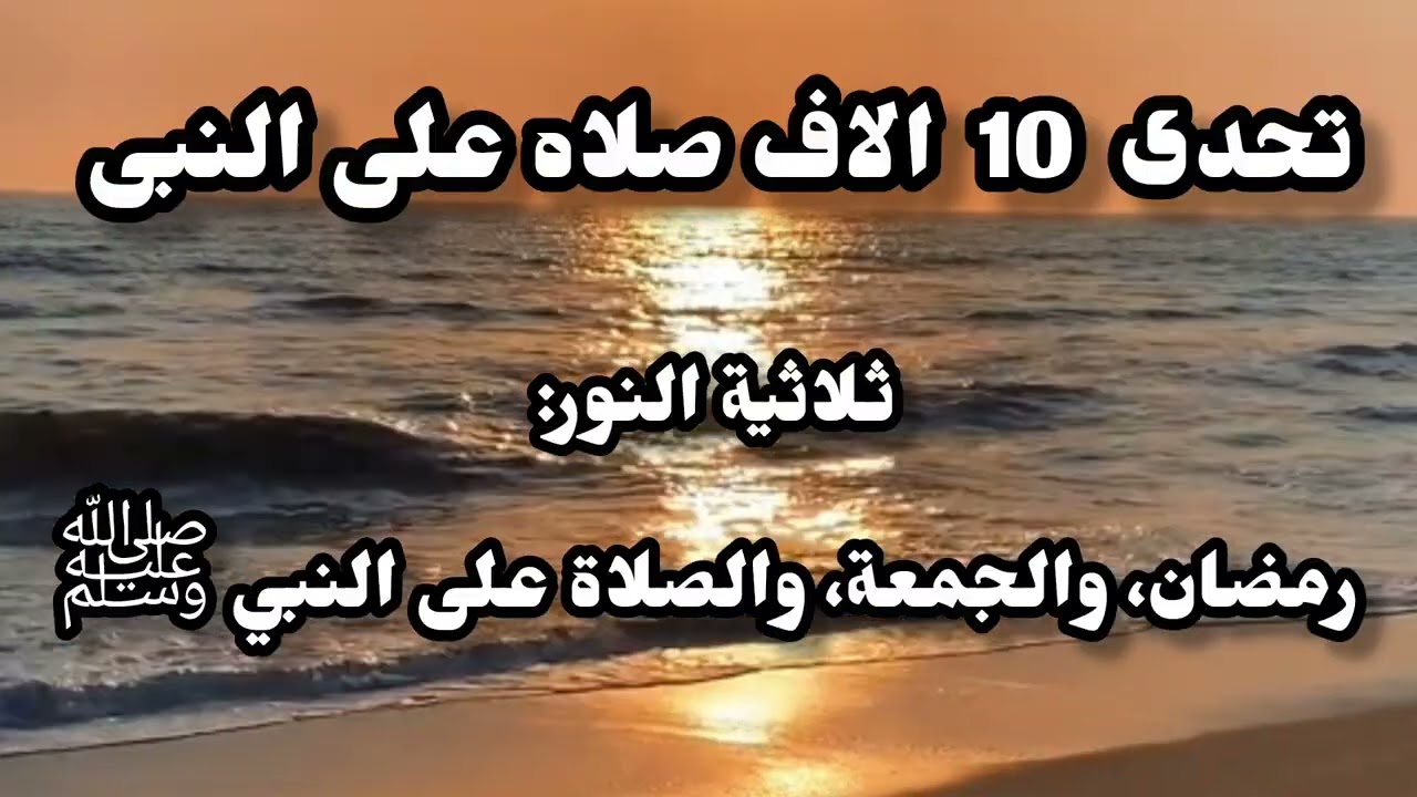 اغتنام الفرصة الذهبية✨كيف تستقبل أول جمعة في رمضان❓ساعة الاستجابة اجعل مفتاحها الصلاة على النبي