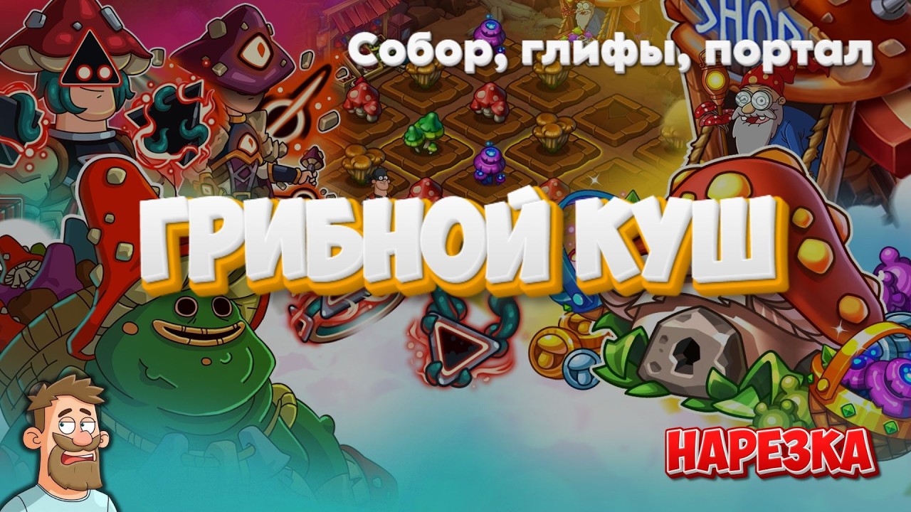 Hustle Castle | Грибной куш. Часть 3. Собор, глифы, портал, необычный отряд (нарезка стрима)