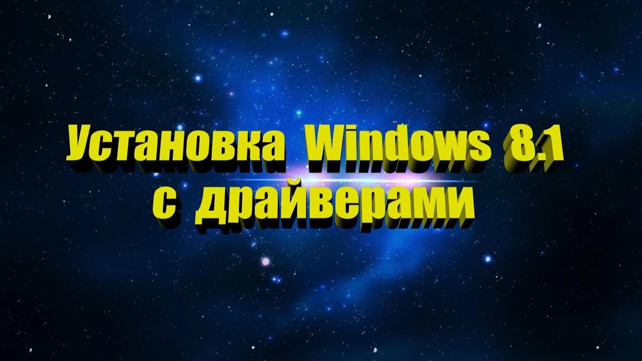 Установка Windows 8.1 плюс драйвера подробная пошаговая инструкция