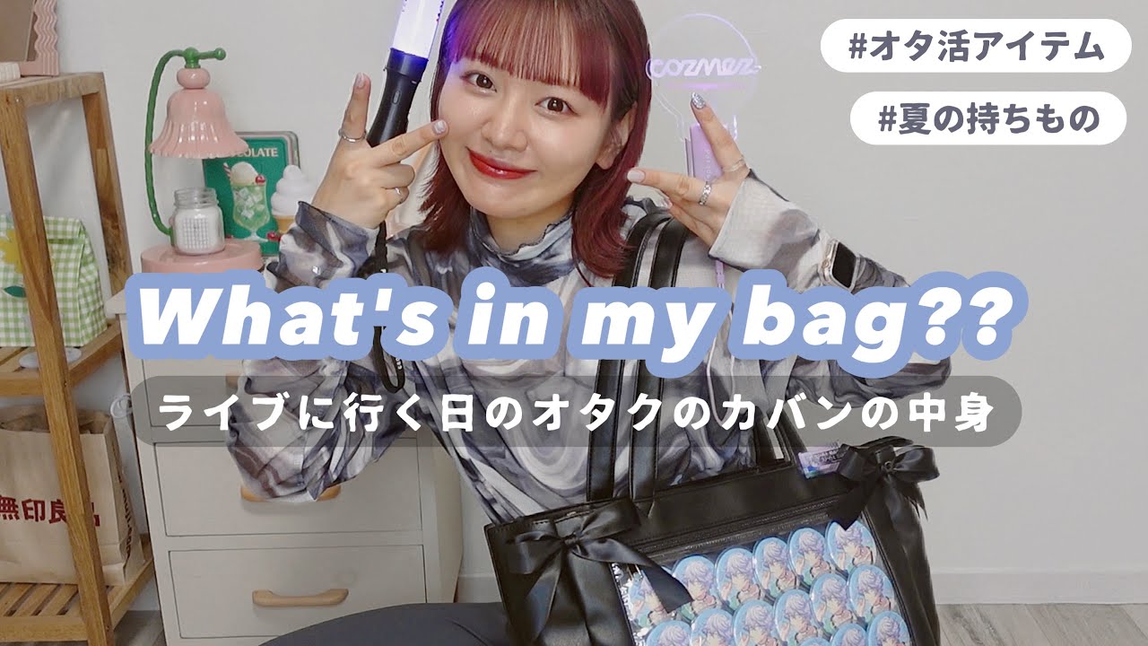 【オタ活】ライブに参戦する日のオタクのカバンの中身紹介していく❕〜夏の持ち物編〜What's in my bag🪿🫧【推し活】