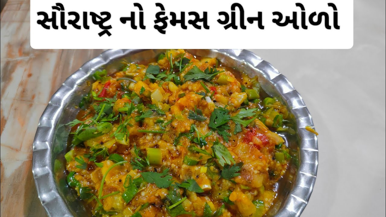 સૌરાષ્ટ્ર નો ફેમસ ગ્રીન ઓળો #winter special recipe 😋