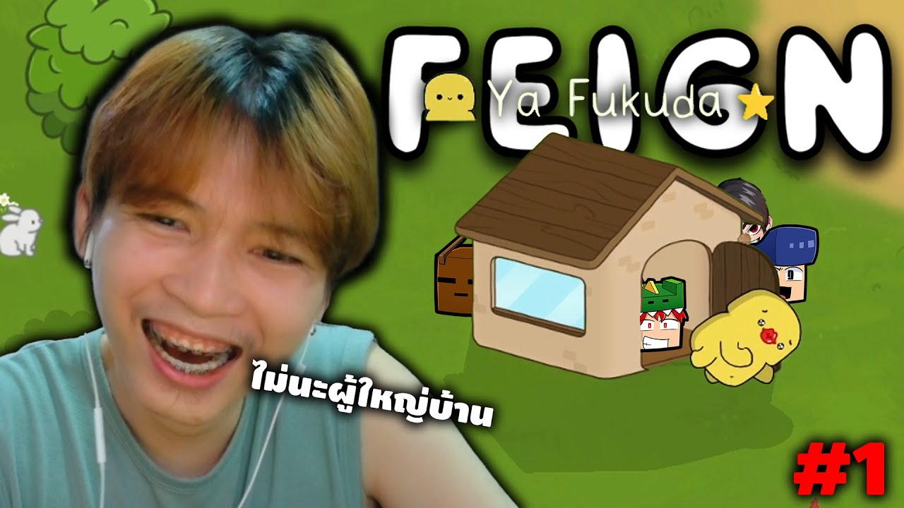 Feign อาถรรพ์ผู้ใหญ่บ้าน555+ #1