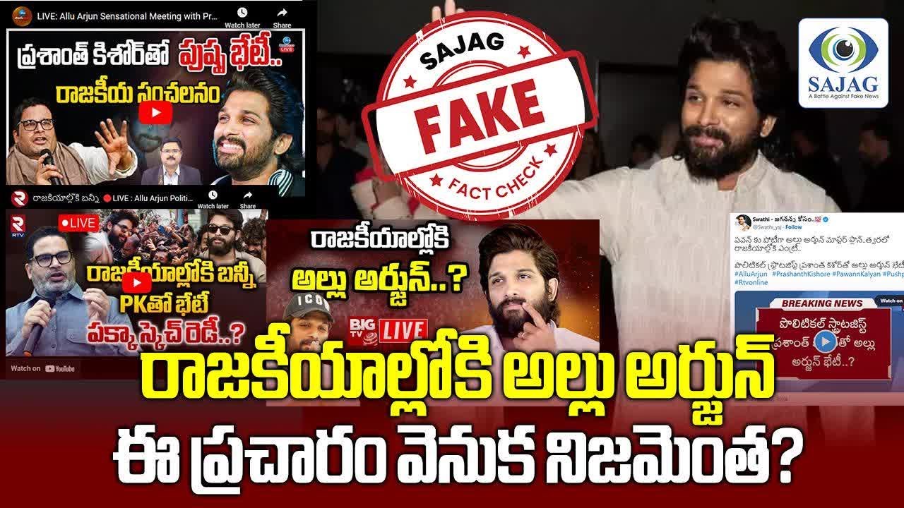 Fact Check: Icon Star Allu Arjun To Join Politics? Know Truth Behind This Speculation
