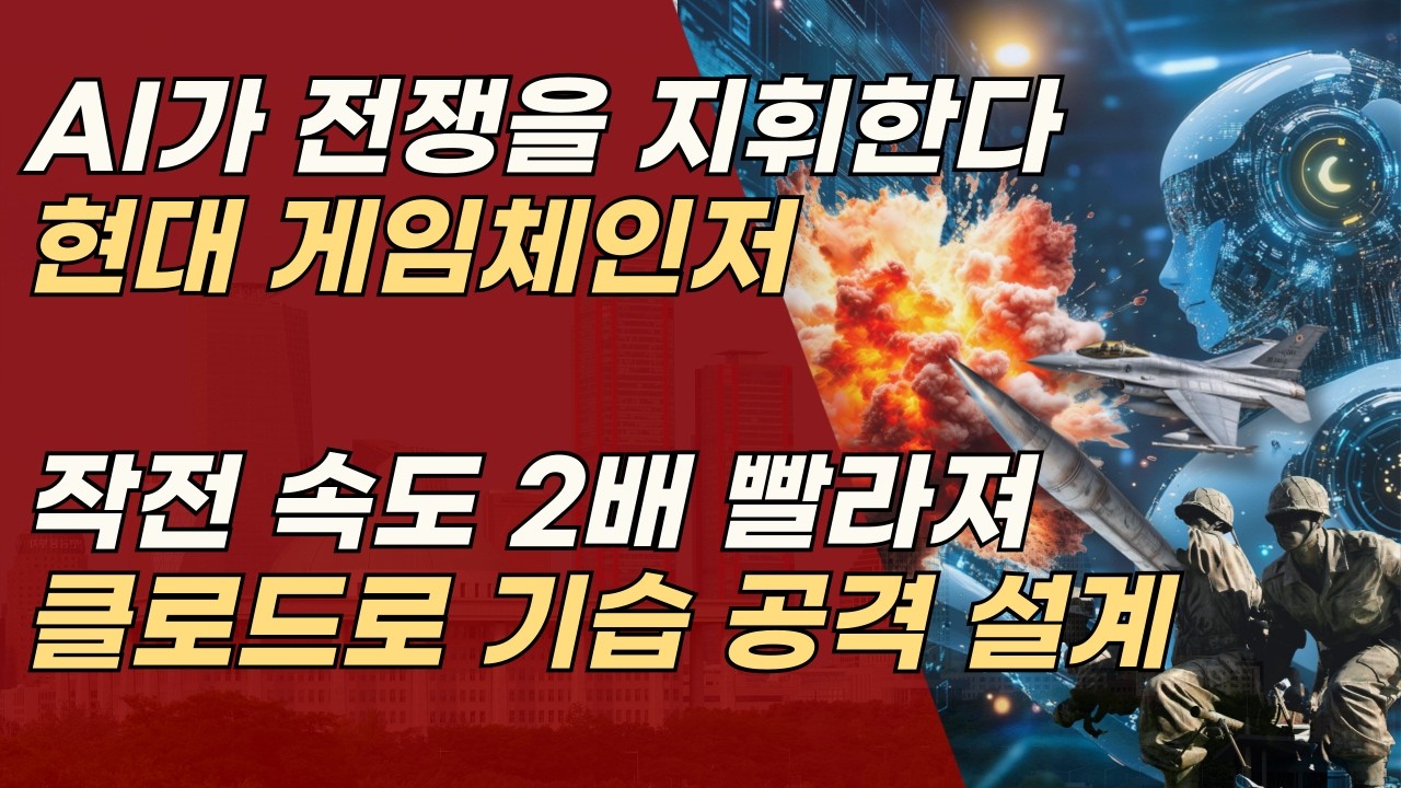 AI가 전쟁 판 바꿨다! 현대전 새로운 게임체인저, 표적 선정부터 공격 계획까지 | 서정욱TV