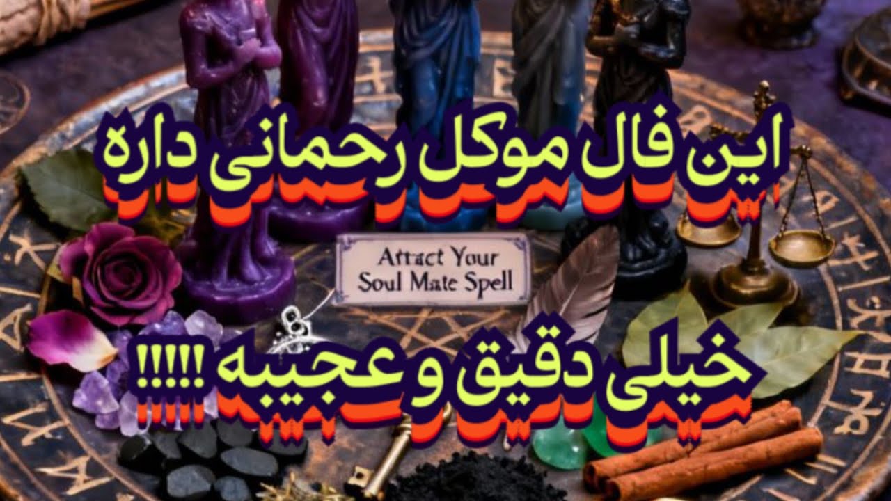 این فال‌ موکل رحمانی داره خیلی دقیق و عجیبه💯🪬نیت کن