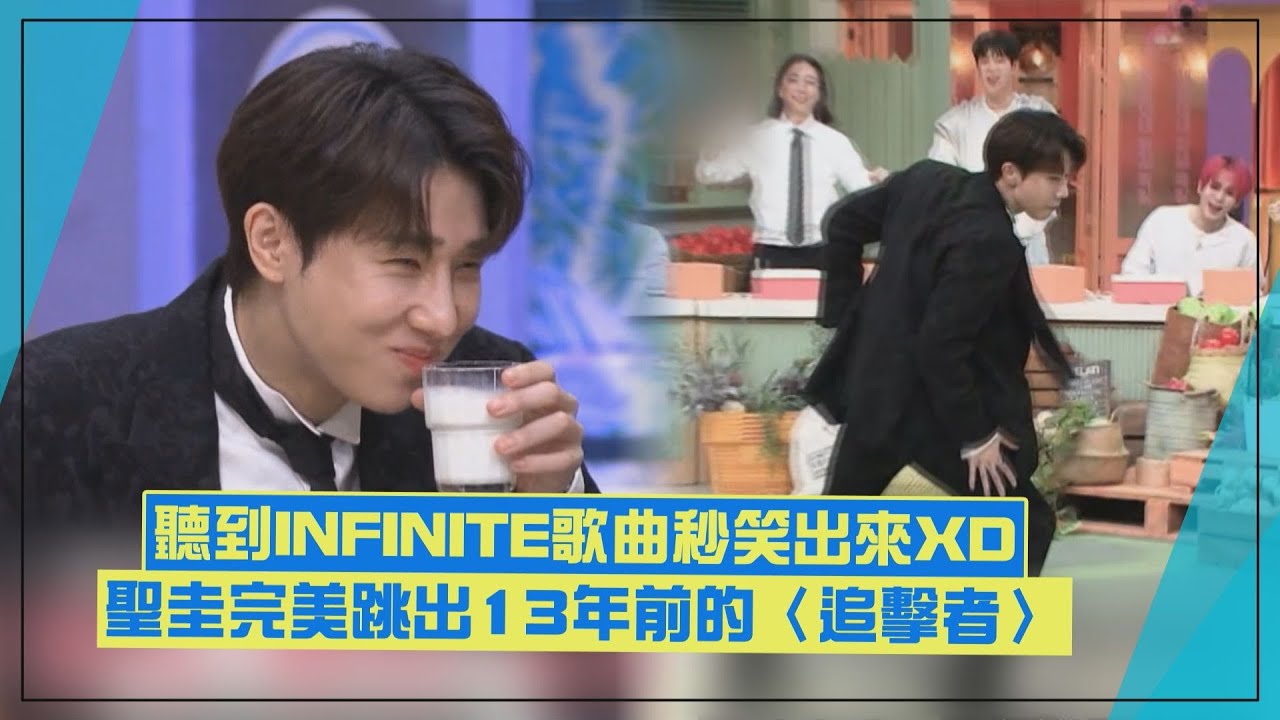 【驚人的星期六】不愧是二代團！聖圭嗨跳INFINITE〈追擊者〉帥翻 KEY聽到秒跟著唱