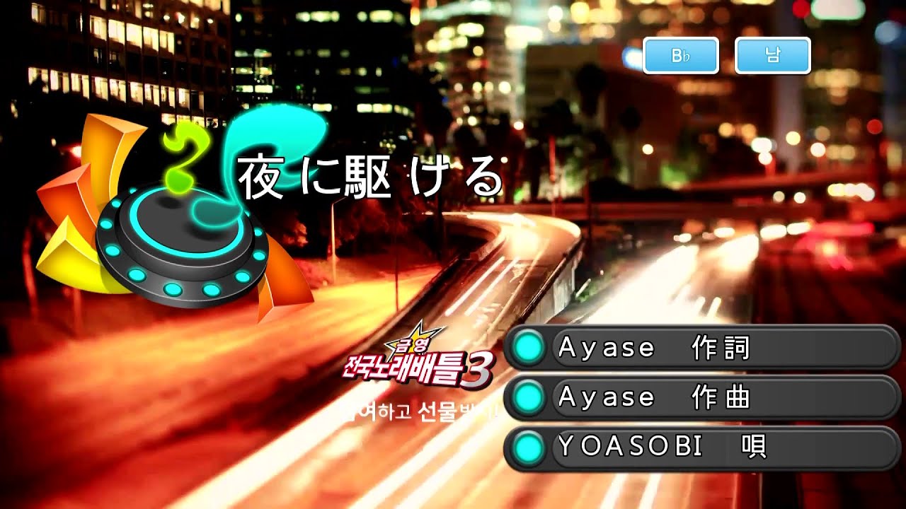 YOASOBI - 夜に駆ける (밤을 달리다) (KY 44656, 남자키) 노래방 カラオケ