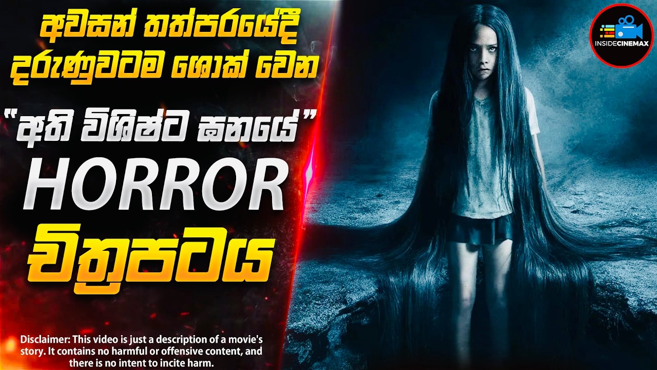 අවසන් තත්පරයේදී ගැස්සිලා යන අංක එකේ Horror චිත්‍රපටය | Inside Cinemax