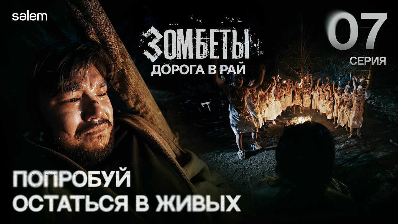 Попробуй остаться в живых | 7 серия | ЗОМБЕТЫ. Дорога в рай