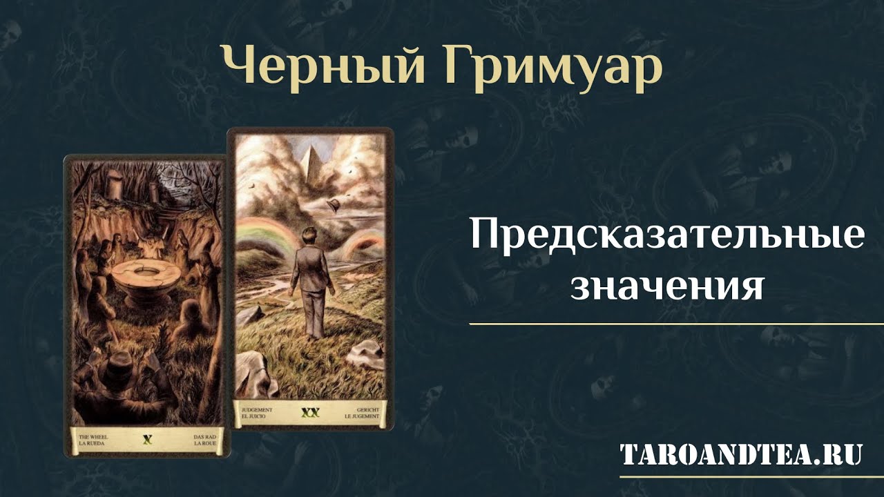 Черный Гримуар. Масть мечей. Предсказательные значения (отрывок из курса 